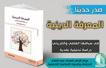 صدر حديثا : كتاب : المعرفة الدينية في سياقها العلمي والتاريخي دراسة تحليلية . للكاتب السيد ايوب ناصر نعمة